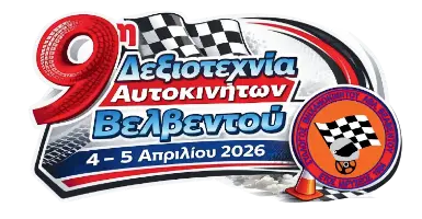 9η Δεξιοτεχνία Αυτοκινήτων Βελβεντού